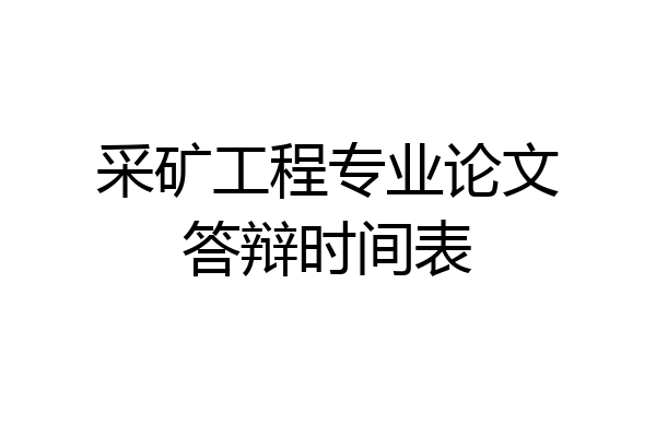 采矿工程专业论文答辩时间表