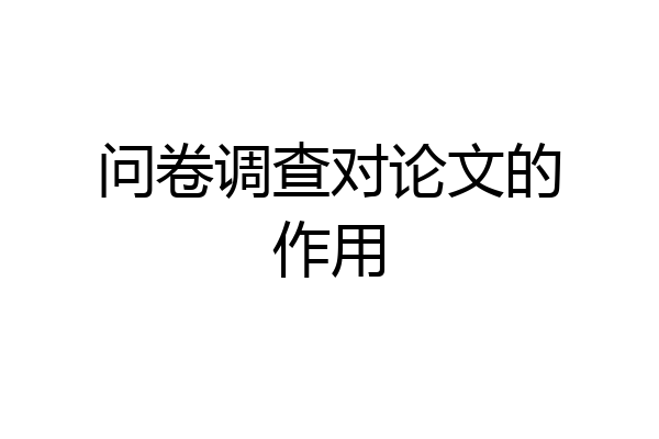 问卷调查对论文的作用