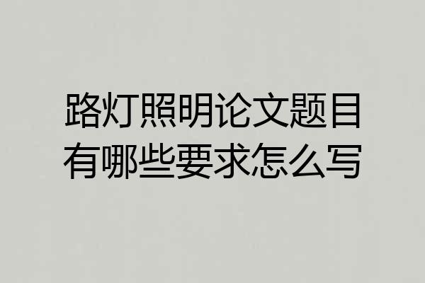 路灯照明论文题目有哪些要求怎么写