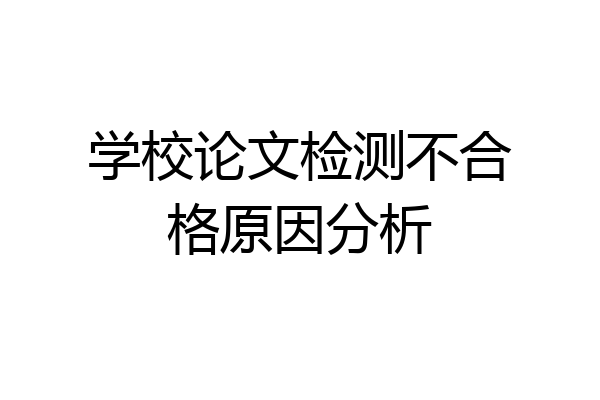 学校论文检测不合格原因分析