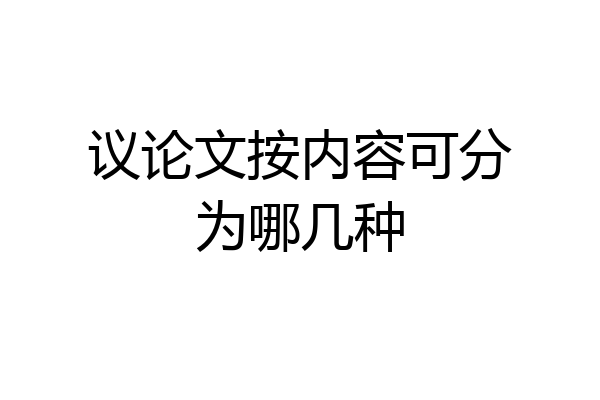 议论文按内容可分为哪几种
