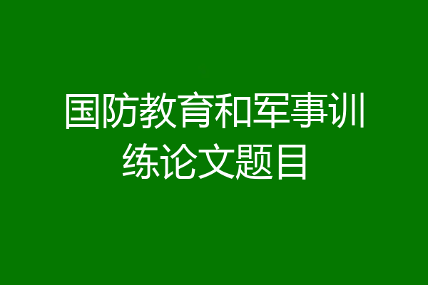 国防教育和军事训练论文题目