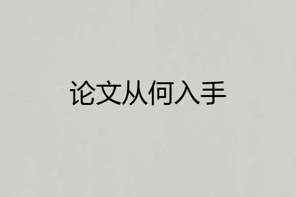 论文从何入手