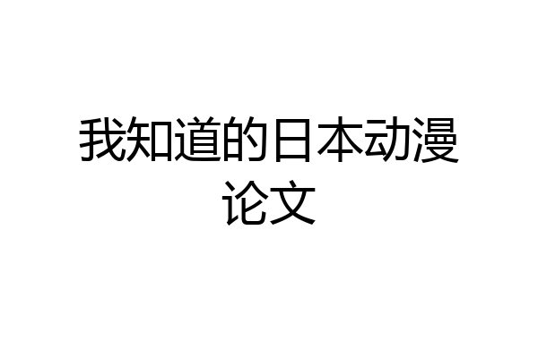 我知道的日本动漫论文