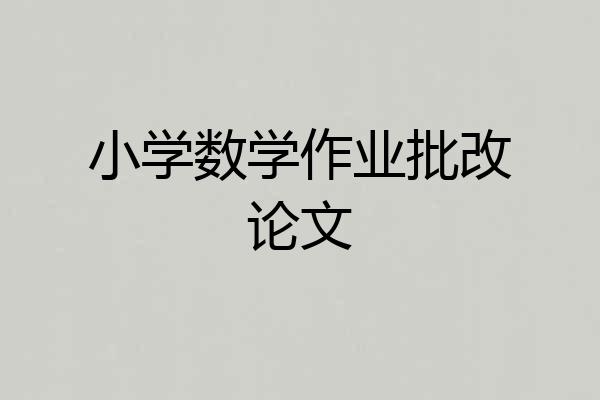 小学数学作业批改论文