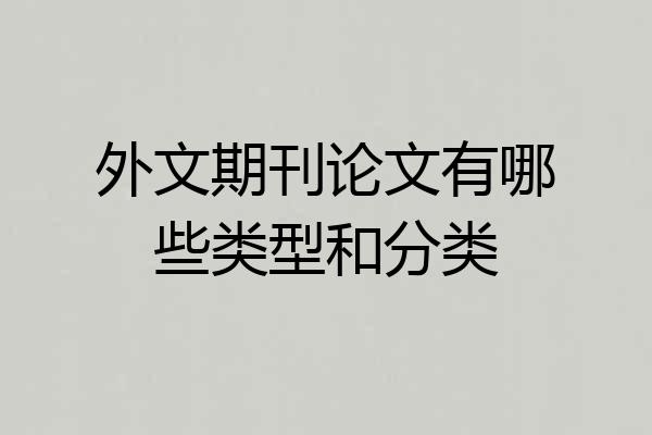 外文期刊论文有哪些类型和分类