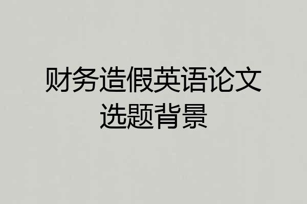 财务造假英语论文选题背景