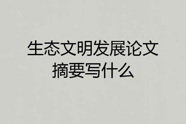 生态文明发展论文摘要写什么