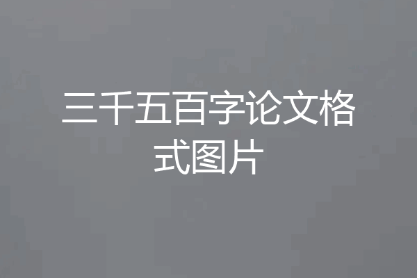 三千五百字论文格式图片