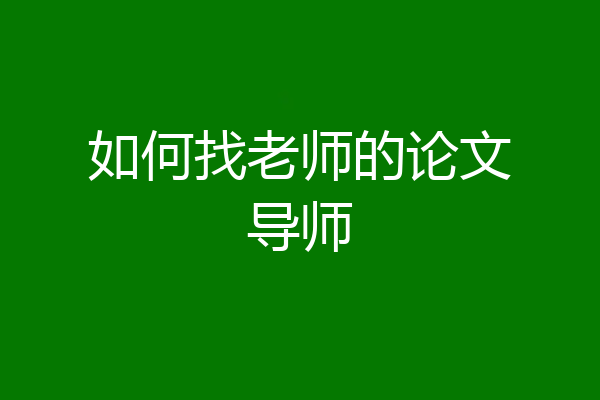 如何找老师的论文导师