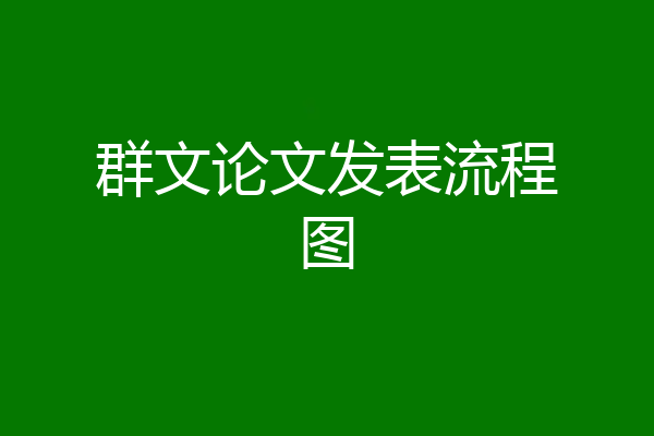 群文论文发表流程图