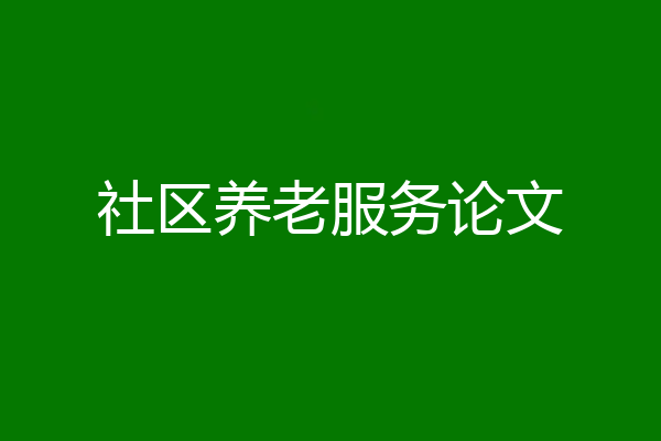 社区养老服务论文