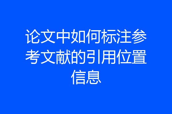 论文中如何标注参考文献的引用位置信息