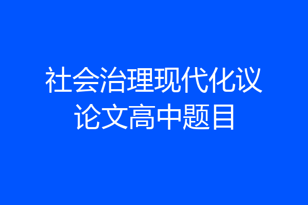 社会治理现代化议论文高中题目