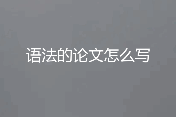 语法的论文怎么写