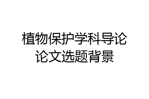 植物保护学科导论论文选题背景