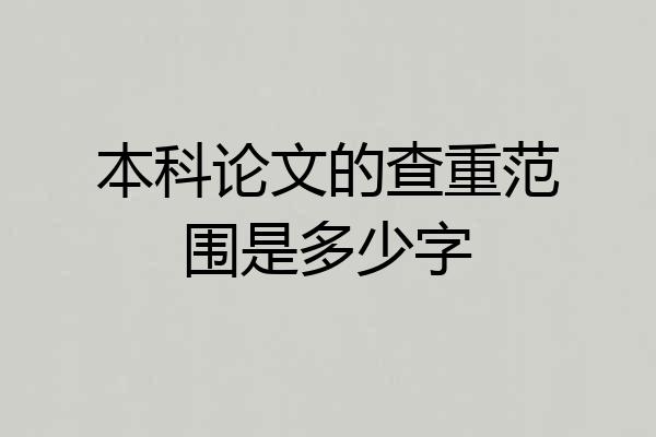 本科论文的查重范围是多少字