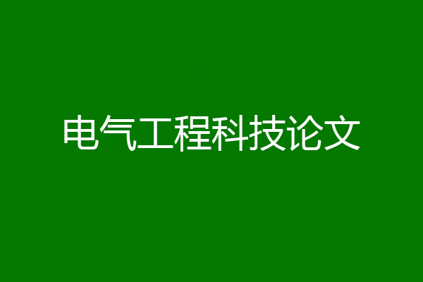 电气工程科技论文