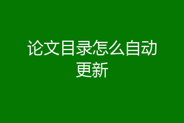 论文目录怎么自动更新