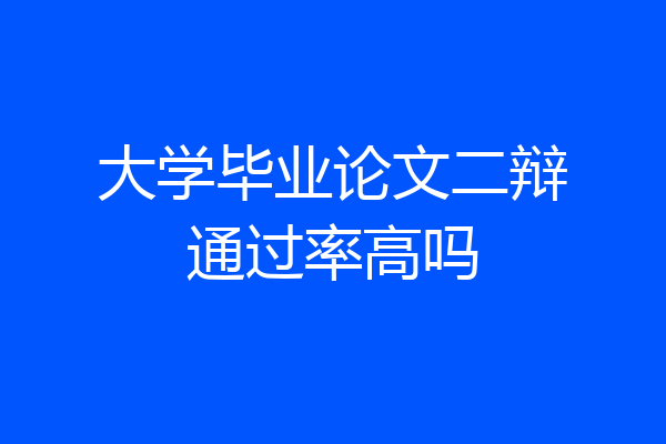 大学毕业论文二辩通过率高吗