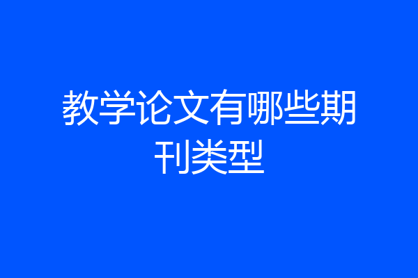 教学论文有哪些期刊类型