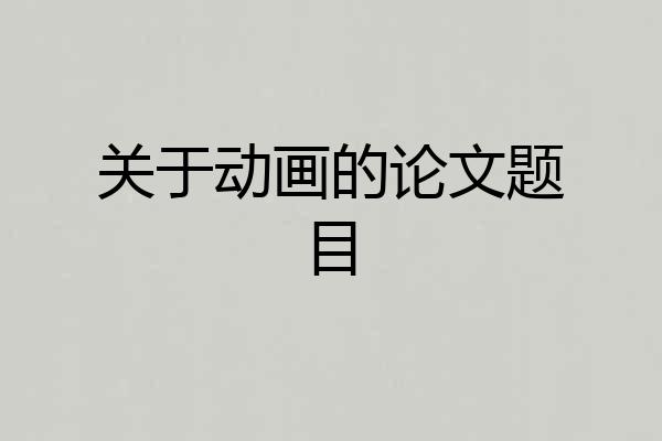关于动画的论文题目