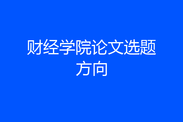 财经学院论文选题方向