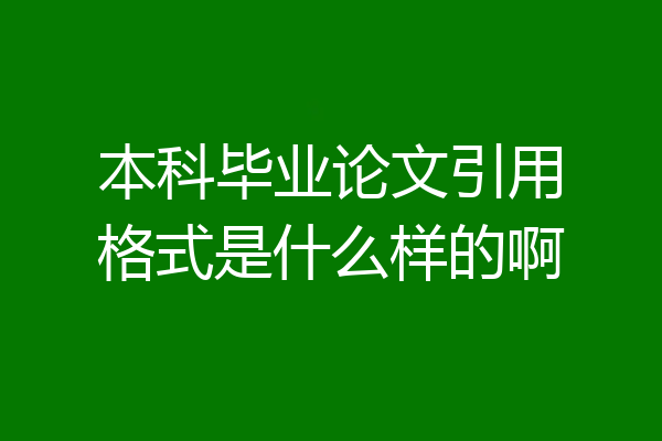 本科毕业论文引用格式是什么样的啊