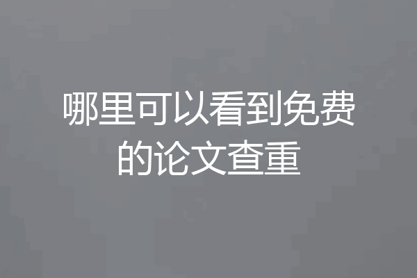 哪里可以看到免费的论文查重