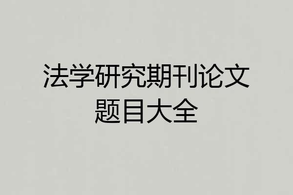 法学研究期刊论文题目大全