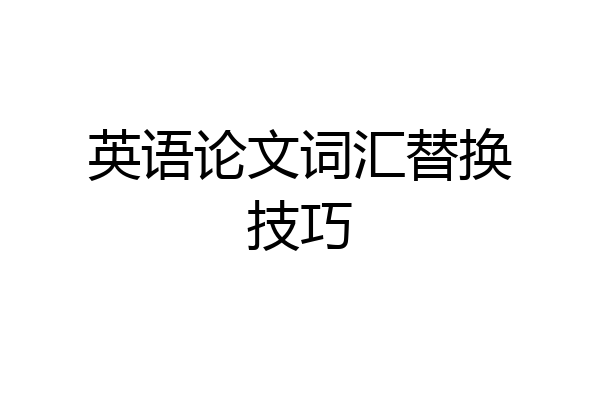 英语论文词汇替换技巧