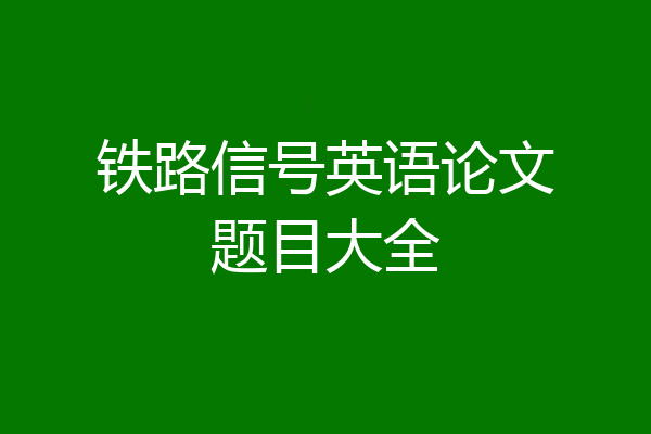 铁路信号英语论文题目大全
