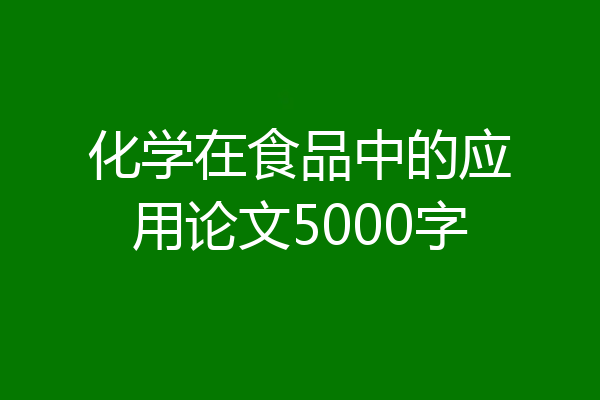 化学在食品中的应用论文5000字