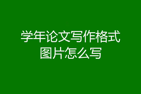 学年论文写作格式图片怎么写