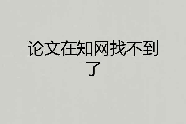 论文在知网找不到了