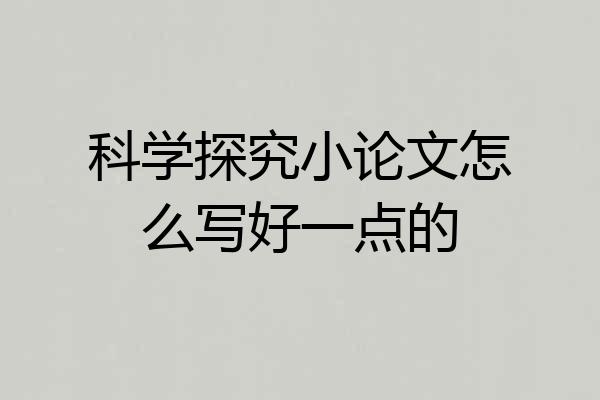 科学探究小论文怎么写好一点的
