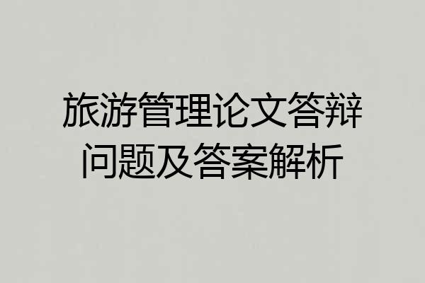 旅游管理论文答辩问题及答案解析