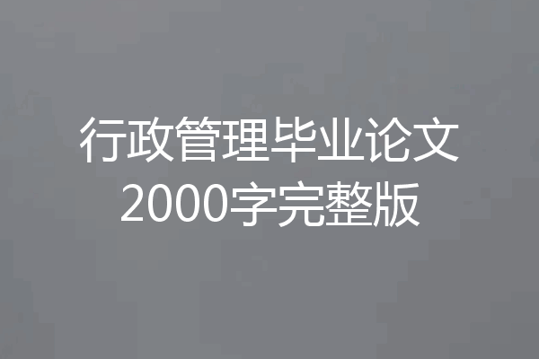 行政管理毕业论文2000字完整版