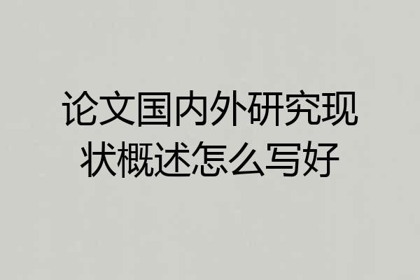 论文国内外研究现状概述怎么写好
