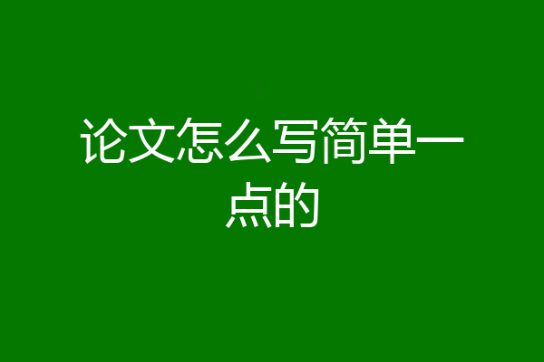 论文怎么写简单一点的