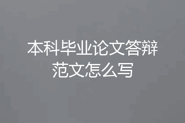 本科毕业论文答辩范文怎么写