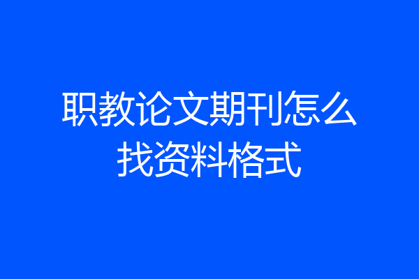 职教论文期刊怎么找资料格式