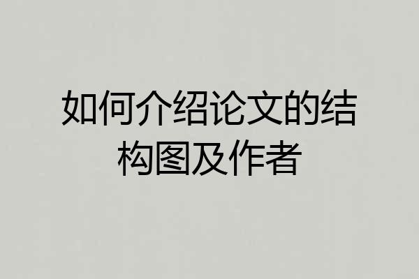 如何介绍论文的结构图及作者