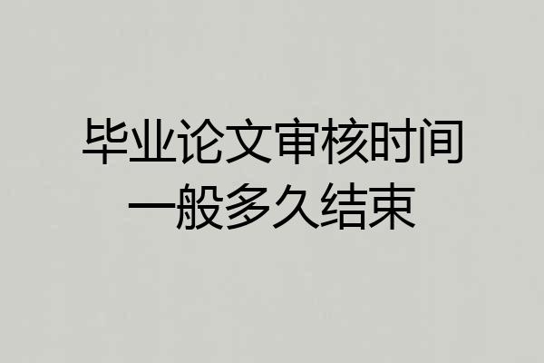 毕业论文审核时间一般多久结束