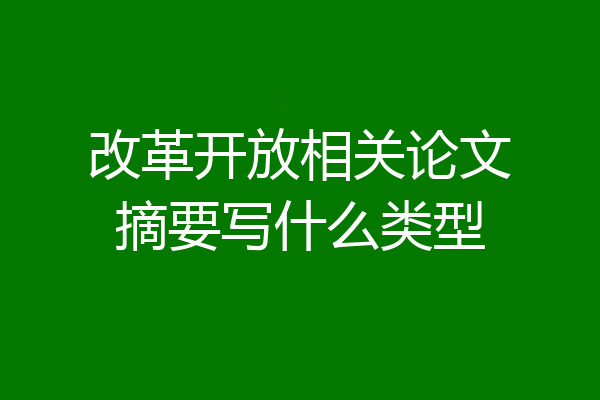 改革开放相关论文摘要写什么类型