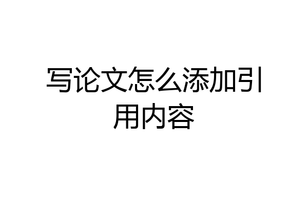 写论文怎么添加引用内容