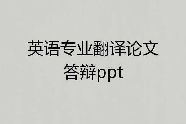 英语专业翻译论文答辩ppt