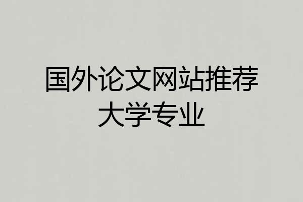国外论文网站推荐大学专业