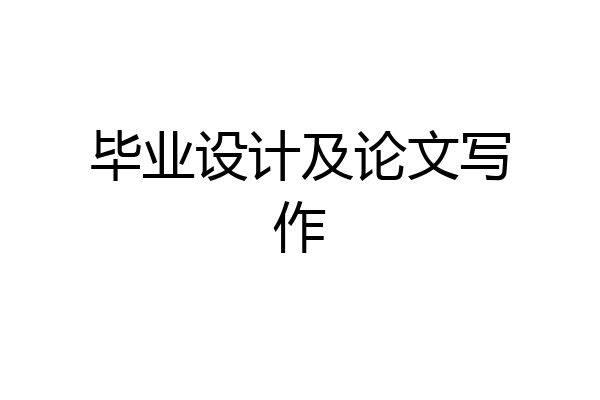毕业设计及论文写作