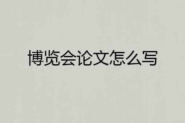 博览会论文怎么写